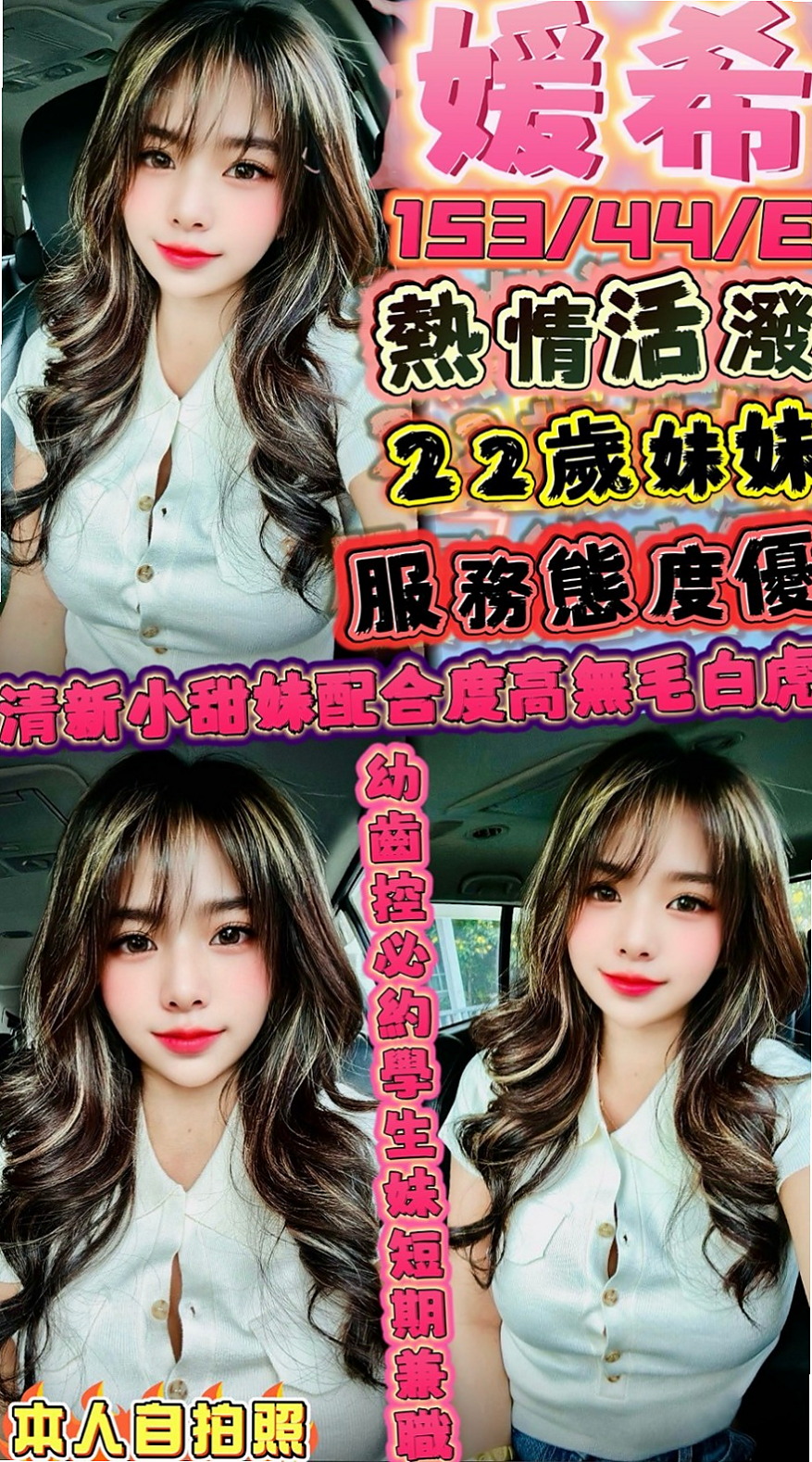 山上⊕伴遊⊕真真⊕幼齒嫩妹⊕身高163cm⊕體重54kg⊕胸圍C罩杯⊕年齡20歲⊕#學生控首選哦 才下海喔 讓你體會什麼叫清純無敵～很難讓人不疼愛喜歡妹妹呢！～